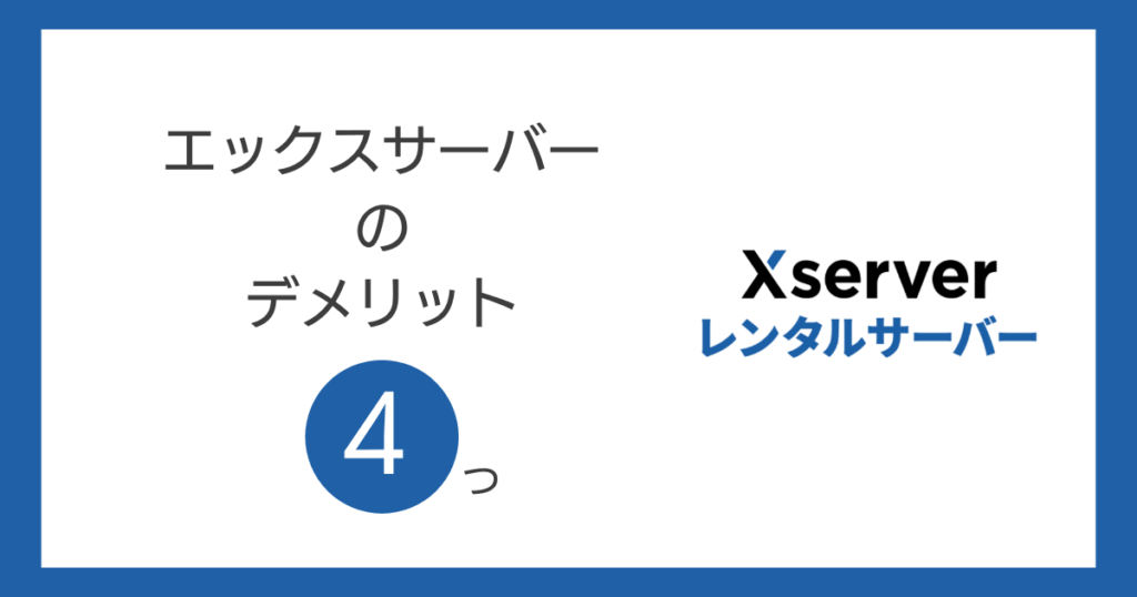 エックスサーバーのデメリット4つ