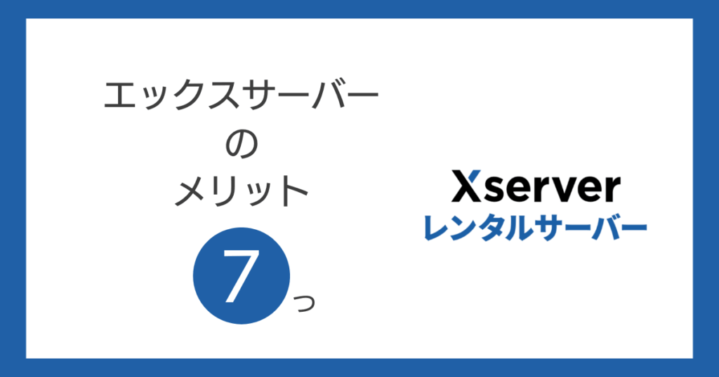 エックスサーバーのメリット7つ