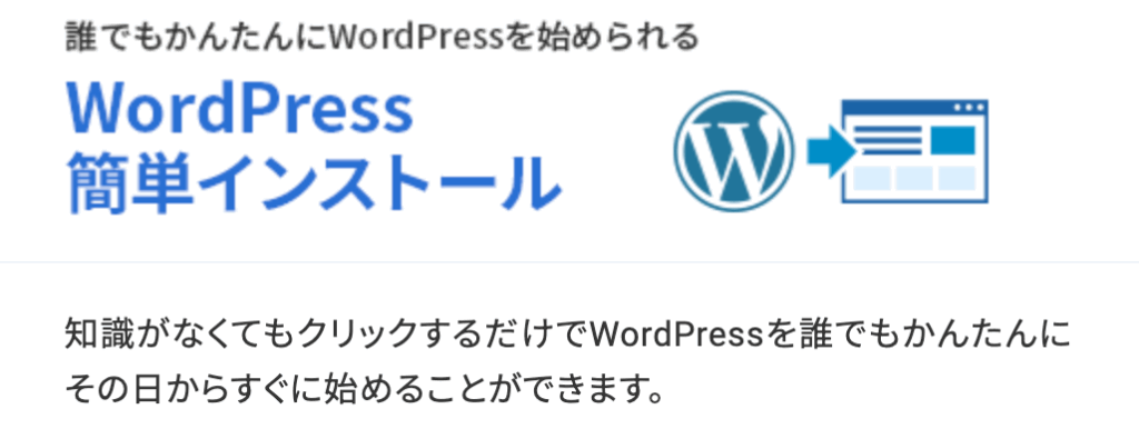 WordPressサイトが簡単に作れる