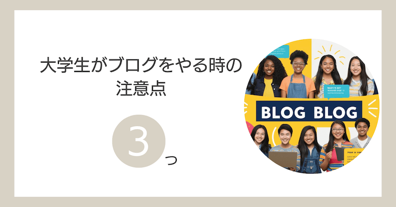 大学生がブログをやる時の注意点3つ