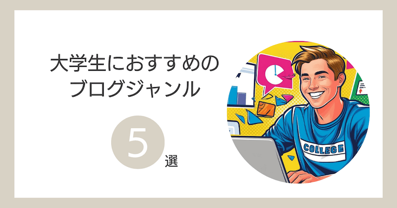 大学生におすすめのブログジャンル5選