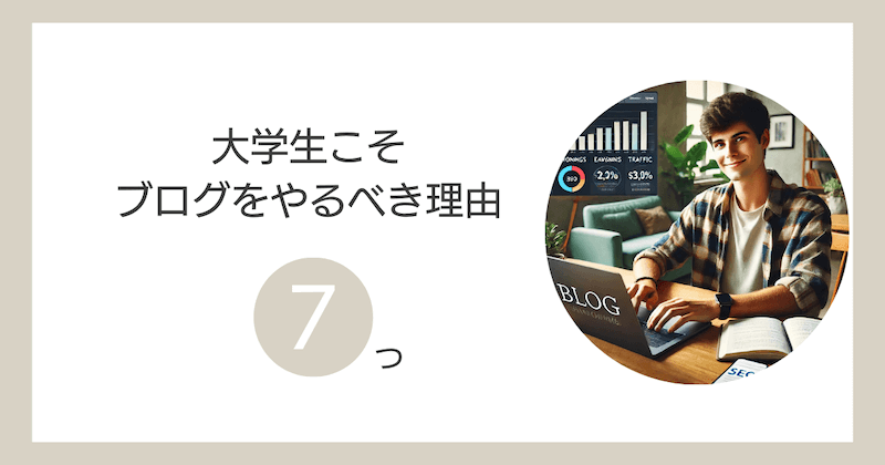 大学生こそブログをやるべき7つの理由