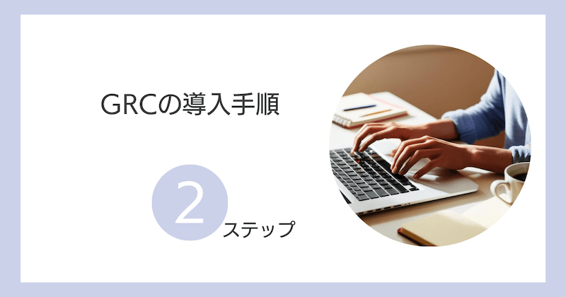 GRCの導入手順2ステップ