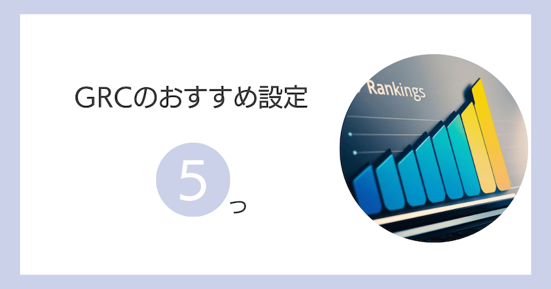 GRCのおすすめ設定5つ