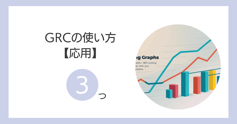 GRCの使い方【応用3つ】