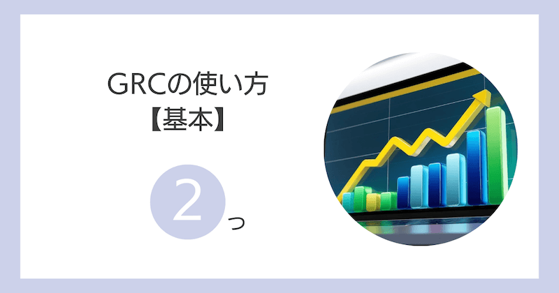 GRCの使い方【基本2つ】