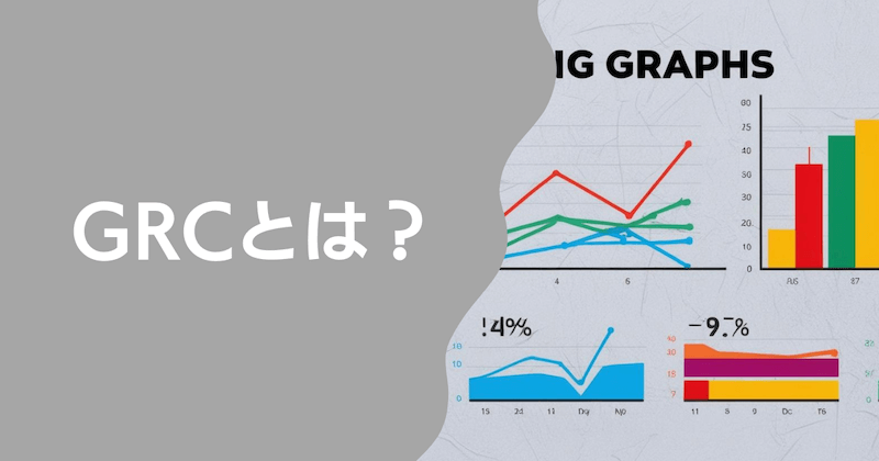 GRCとは？