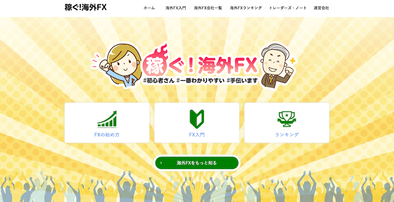 稼ぐ！海外FX様