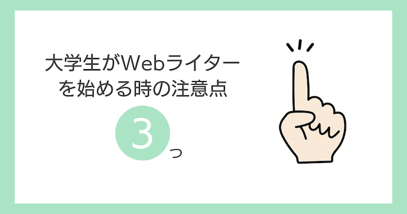 大学生がWebライターを始める時の注意点3つ