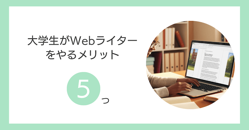 大学生がWebライターをやるメリット5つ
