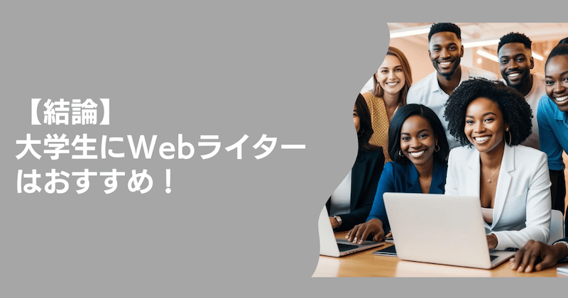 【結論】大学生にWebライターはおすすめ!