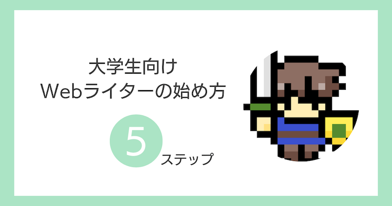 大学生向けWebライターの始め方5ステップ