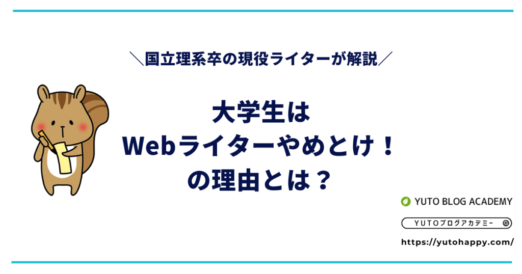 大学生はWebライターやめとけ!の理由【国立理系卒の現役ライターが解説】