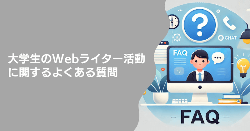 大学生のWebライター活動に関するよくある質問3つ