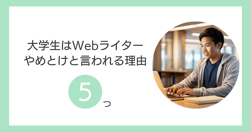 大学生はWebライターやめとけと言われる理由5つ