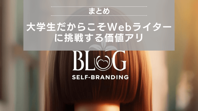 まとめ:大学生だからこそWebライターに挑戦する価値アリ