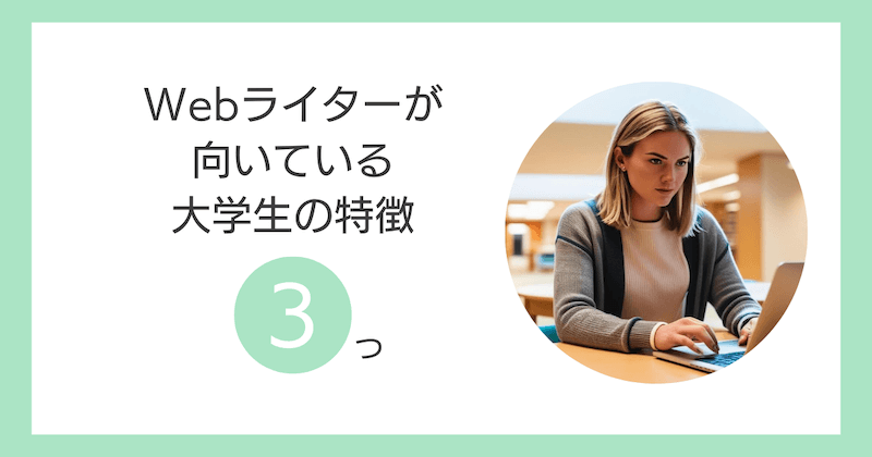 Webライターが向いている大学生の特徴3つ