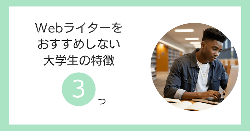 Webライターをおすすめしない大学生の特徴3つ