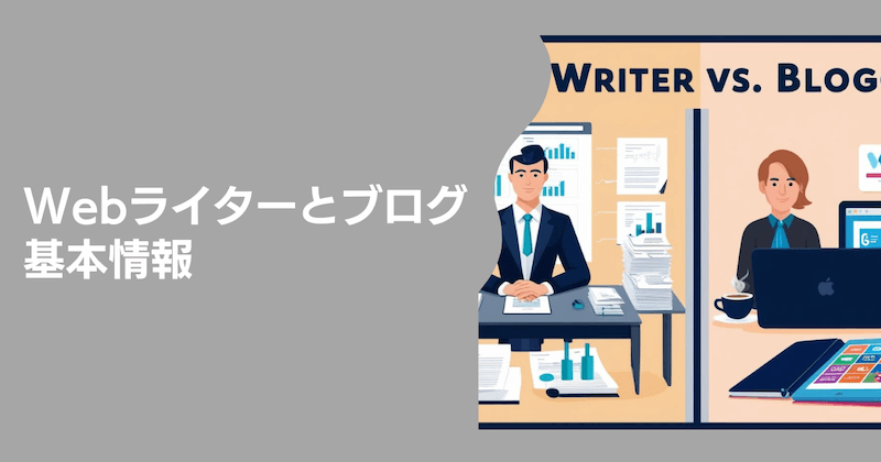 Webライターとブロガーの基本情報