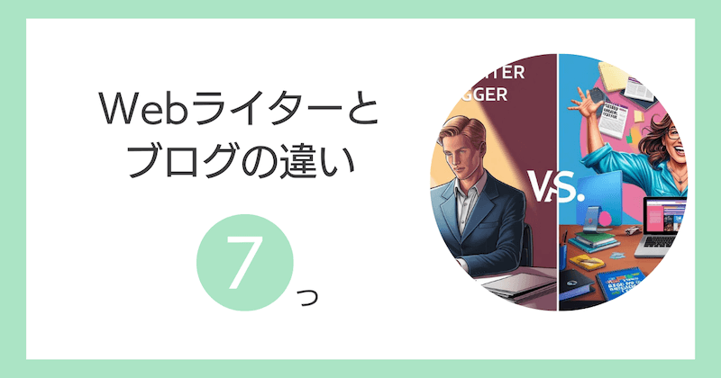 Webライターとブログの違いを7つの項目で比較