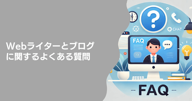 Webライターとブログに関するよくある質問5つ