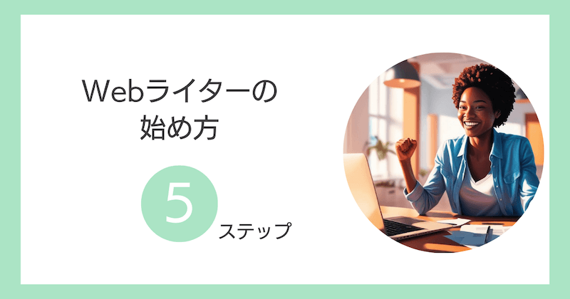 Webライターの始め方5ステップ