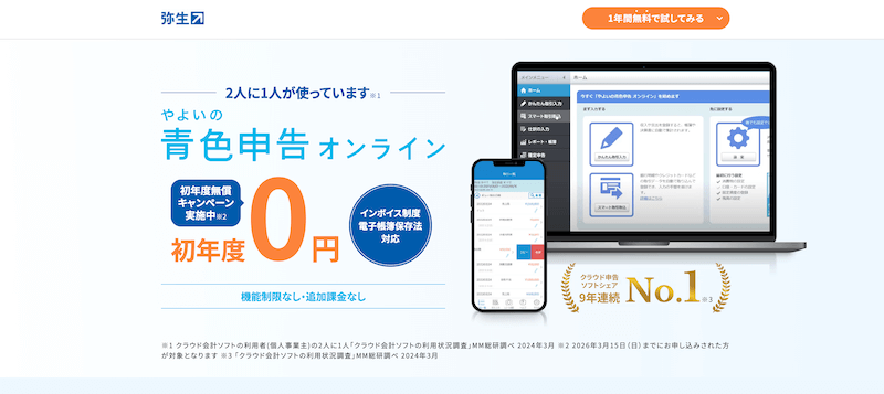 やよいの青色申告オンライン