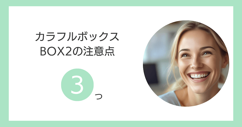 カラフルボックスのBOX2の注意点3つ