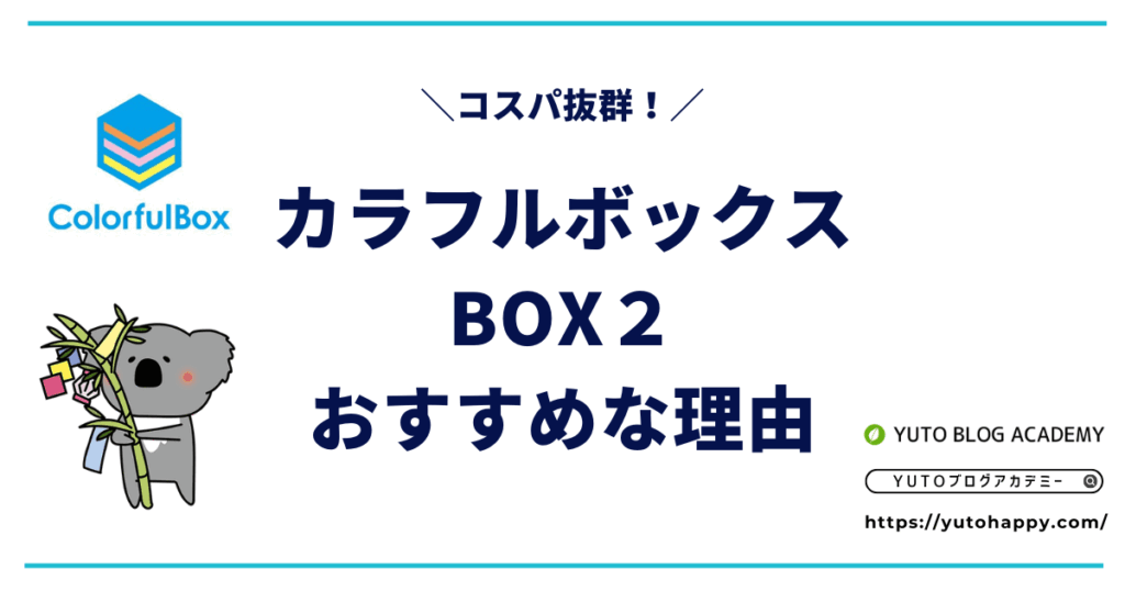 カラフルボックスはBOX2がおすすめな理由【コスパ抜群!】