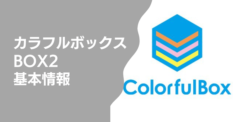 カラフルボックスのBOX2の基本情報