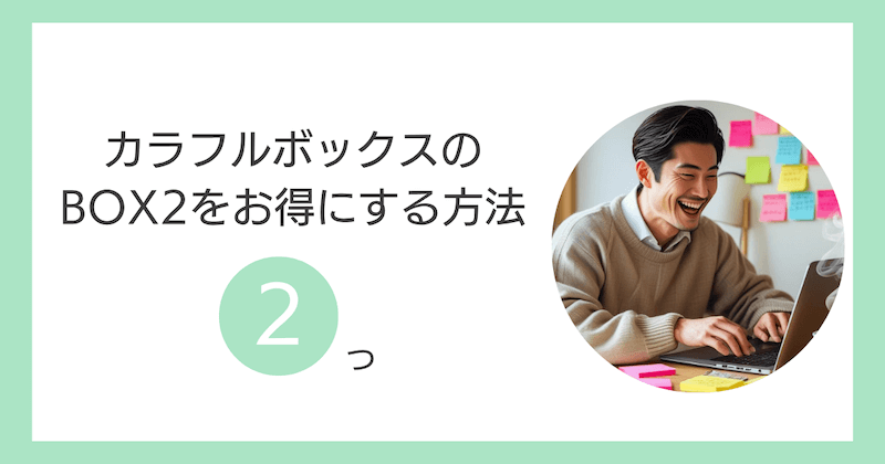 カラフルボックスのBOX2をお得にする方法2つ