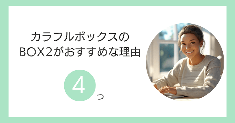 カラフルボックスのBOX2がおすすめな理由4つ