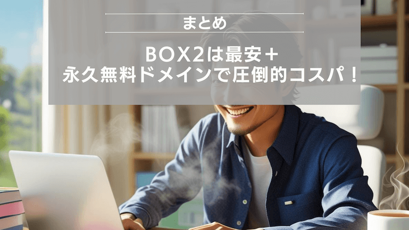 まとめ:BOX2は最安+永久無料ドメインで圧倒的コスパ!