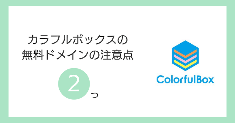 カラフルボックスの無料ドメインの注意点2つ