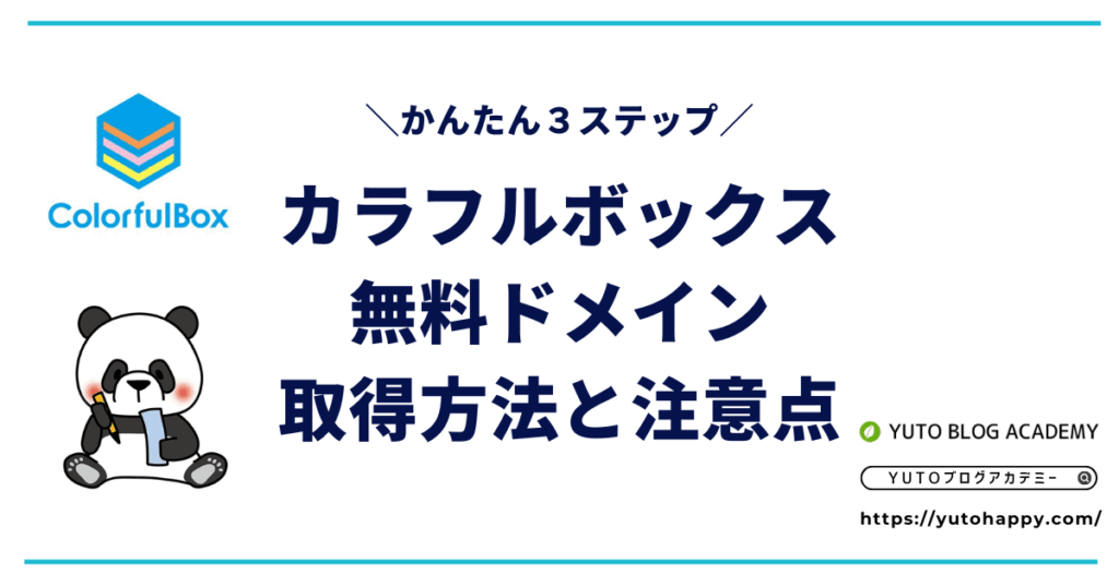 カラフルボックスの独自ドメイン無料の取得方法と注意点【解説】