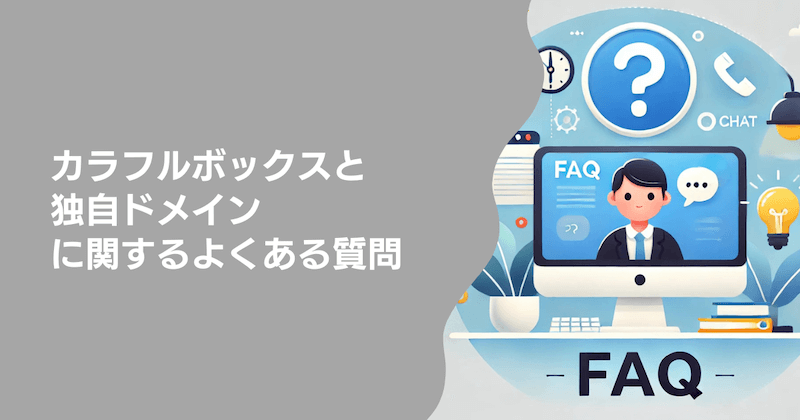 カラフルボックスと独自ドメインに関するよくある質問