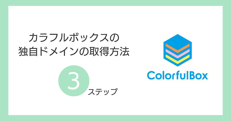 カラフルボックスの独自ドメインの取得方法3ステップ