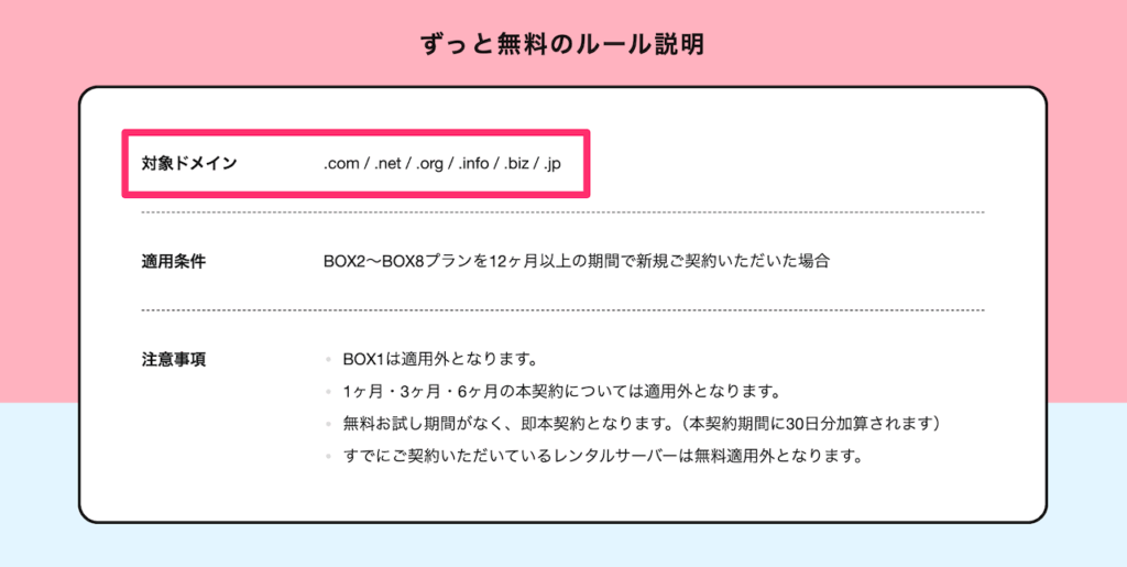 カラフルボックスの無料対象ドメイン