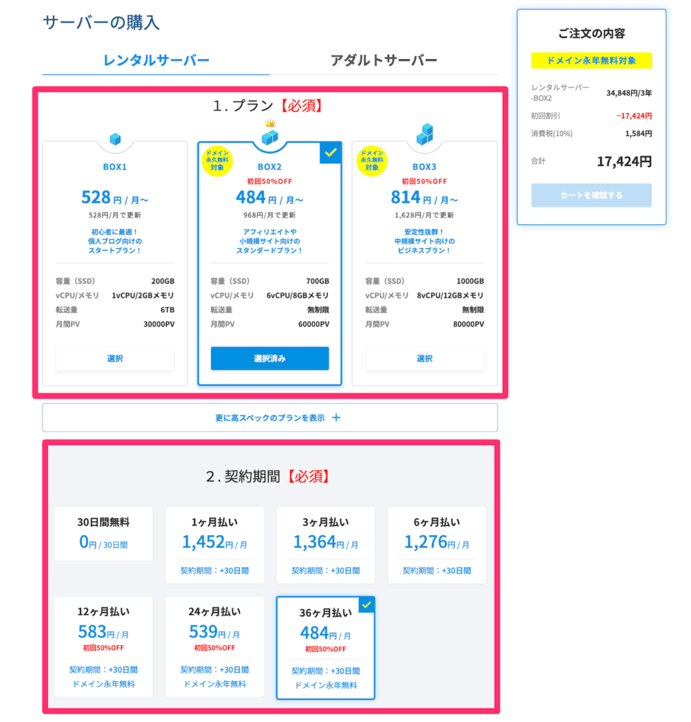 ②：プランと契約期間を選択する