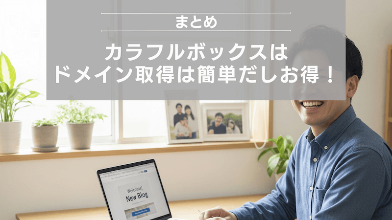 まとめ：カラフルボックスはドメイン取得は簡単だしお得！