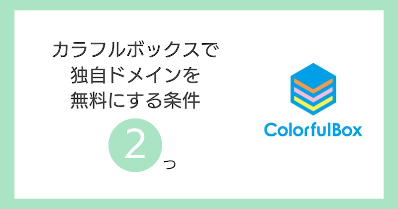 カラフルボックスで独自ドメインを無料にする条件2つ