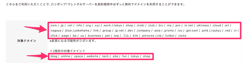 ロリポップ!の無料対象ドメイン