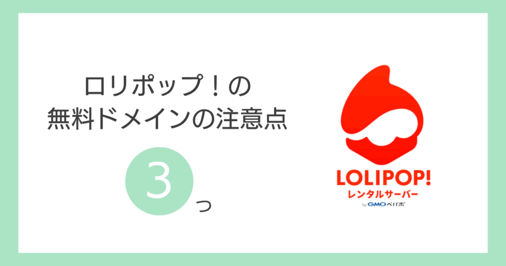 ロリポップ!の無料ドメインの注意点3つ