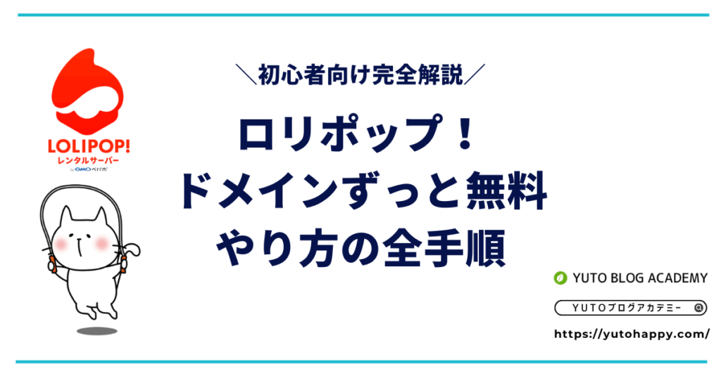 ロリポップのドメインずっと無料のやり方【初心者向け解説】