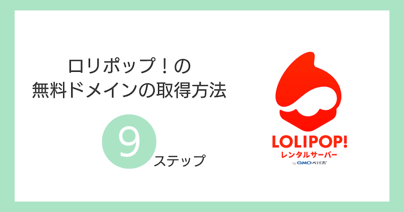 ロリポップ!で無料ドメインを取得する全手順9ステップ