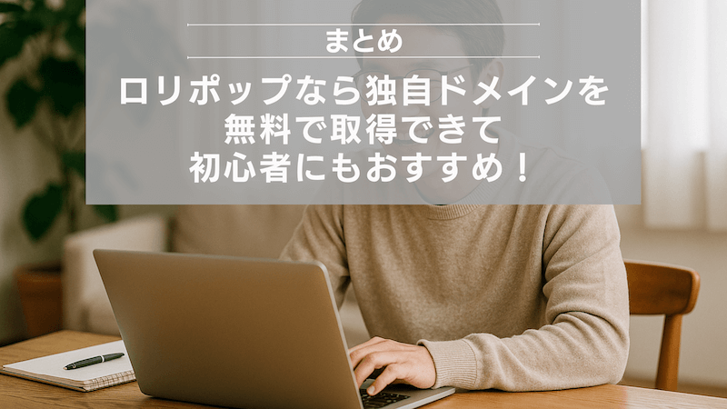 まとめ:ロリポップなら独自ドメインを無料で取得できて初心者にもおすすめ!