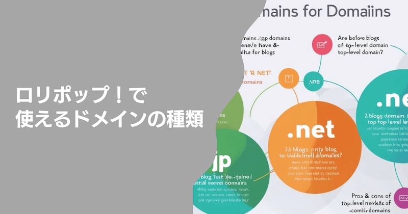 ロリポップ!で使えるドメインの種類