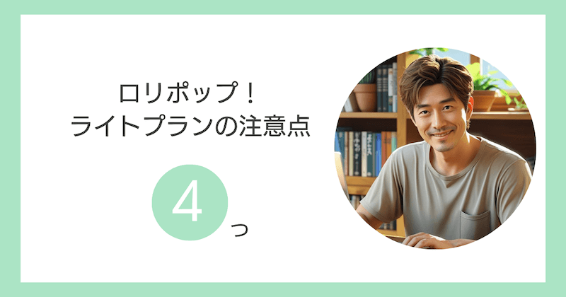 ロリポップ!ライトプランの注意点4つ