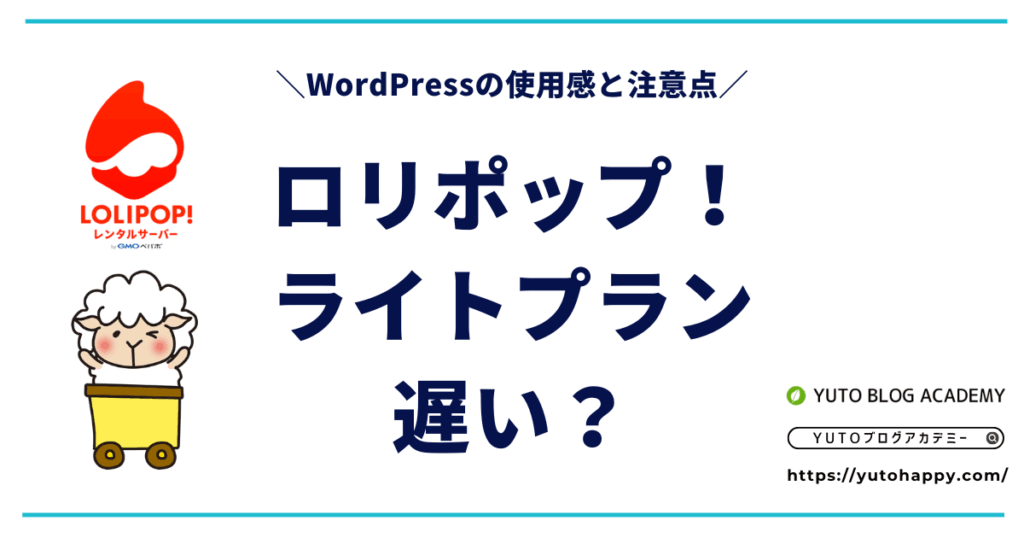 ロリポップのライトプランは遅い?WordPressの使用感と注意点を解説