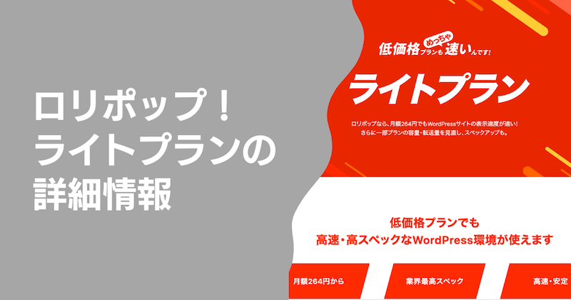 ロリポップ!ライトプランの詳細情報